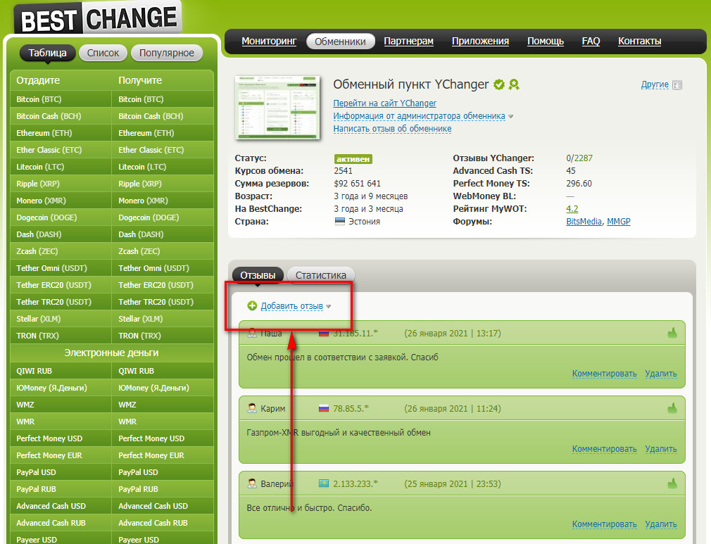 Оставление отзыва на мониторинге Bestchange